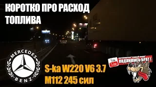 Mercedes S-кa W220 V6 3.7 - Коротко про расход топлива...