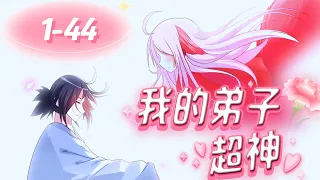 【Eng Sub】《我的弟子都超神》第2季第1-44集 #穿越 #异世界 #热血