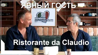 Явный гость: Ristorante da Claudio — Попробуте Италию на вкус!