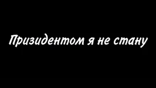 Я правлю планетой🖤