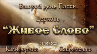 Live Stream Церкви  " Живое Слово" Второй день Пасхи Господней  07:00 р.m.  04/05/2021