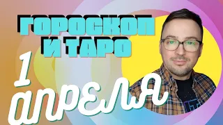 🟢 ГОРОСКОП на 1 АПРЕЛЯ от Anatoly Kart АСТРО ТАРО ПРОГНОЗ, КАРТА ДНЯ,  ХОРОСКОПИ