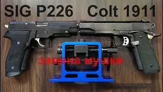 Замена мушки на Sig P226 и Colt 1911