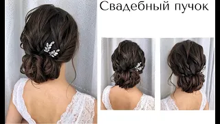 Как сделать низкий пучок? Свадебная причёска 💓 Wedding hairstyle