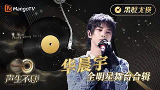 【#华晨宇 全明星舞台合辑】金曲串烧🎶黑胶无损版•最高听觉享受《声生不息•宝岛季》 | Infinity and Beyond 2023 Hua Chenyu CUT | MangoTV