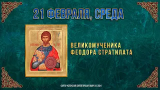 Великомученика Феодора Стратилата. 21 февраля 2024 г. Православный мультимедийный календарь.