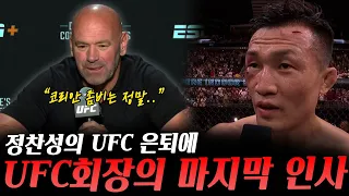 코리안 좀비 정찬성의 은퇴에 반응하는 UFC데이나 화이트 회장 그리고 맥스 할로웨이의 향후 행보, 정찬성의 은퇴전에 자극받아 은퇴를 번복하려는 전 UFC파이터 등등