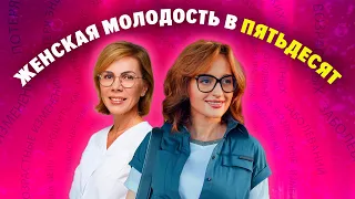 Женская молодость в пятьдесят