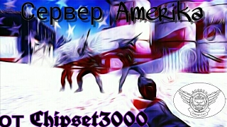 Modern Strike Online| Сервер Америка от Chipset3000