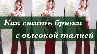 Как сшить. Брюки с высокой талией