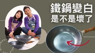 狀況篇【阿媽牌生鐵鍋】鐵鍋用久會變白？是不是壞了？