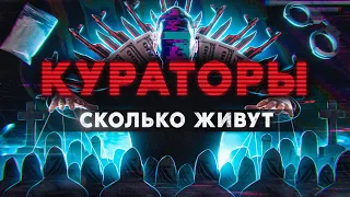 КУРАТОРЫ. Сколько живут менеджеры криминального мира или кладмены на пенсии. Работа из Даркнета