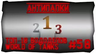 АнтиПапки #58: ТОП-10 ВОДОДЕЛОВ WORLD OF TANKS