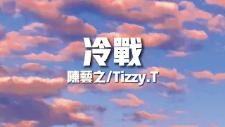 《冷戰》-陳藝之/Tizzy.T【不知道算是誰的錯兩個人變得話不多氣氛尷尬但不戳破斗得過且過】(歌詞/Lyrics)|| Hot Douyin Tik Tok 🎵