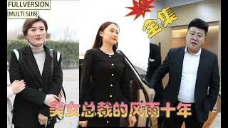 【字幕】【全集】《美女总裁的十年风雨》低调总裁被误认清洁工！残遭旧同学羞辱！美女总裁林初夏翻身逆袭，震惊同学会！让他们颜面扫地！#热门短剧#短剧#短剧推荐#都市#赘婿#爱情#逆袭#千金#霸总