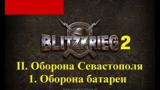 Блицкриг 2: Оборона батареи