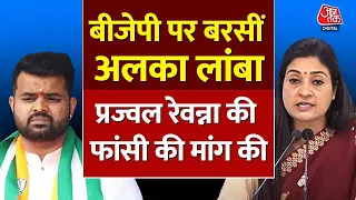 प्रज्वल रेवन्ना मामले को लेकर BJP पर बरसीं Alka Lamba, पूछे सवाल, फांसी की सजा की मांग की | Aaj Tak