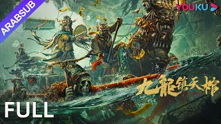 [نعش السماء تسعة التنين]｜Nine Dragons Sky Coffin｜فريق حراس القبور يدافعون عن الكنز الوطني!｜YOUKU