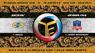 Матч №26 • Дизель-2 — Армия СКА • 2012-U10 • Арена База Море Спорта • 28 августа 2021 в 12:00