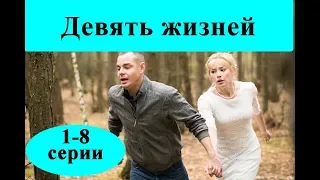 Девять жизней (2019) 1-8 серии /дата выходи и содержание/ Анонс