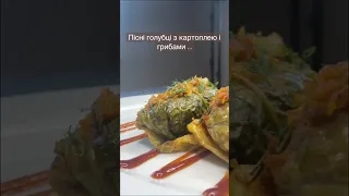 Пісні голубці з картоплею і грибами 😉 Скоро буде! 👌