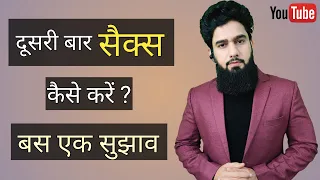 How to perform sex 2nd time | दूसरी बार सैक्स कैसे करें | Good sex | Dr. imran khan ( HINDI )