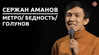 Сержан Аманов - Метро/ Бедность/ Голунов [СК#11]