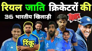 किस जाति के हैं भारतीय क्रिकेटर || cricket players caste || rinku singh cast