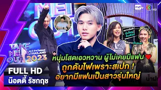 น๊อตตี้ รัชกฤช - เทคมีเอาท์ไทยแลนด์ EP.34 (26 ส.ค. 66) Full HD