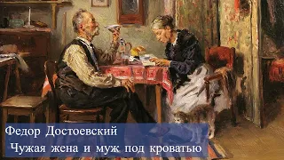 Федор Достоевский- Чужая жена и муж под кроватью. Часть первая.