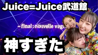 【現場レポ】Juice=Juice武道館がとんでもなかった