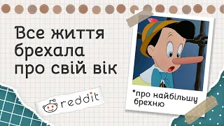 Як далеко може зайти брехня | Реддіт українською