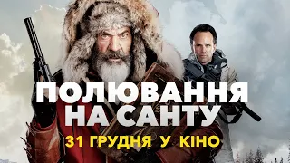 Полювання на Санту - кримінальна комедія 2020 - у кіно з 31 грудня