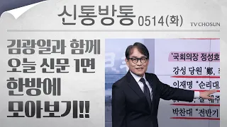 [신통방통] 김광일이 읽어주는 5월 14일자 신문 1면 한방에 몰아보기!