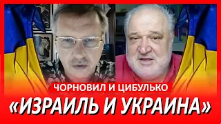 ..Фактор Израиля.. Влияние на Украину.. в прямом эфире с Тарас Чорновил и Владимир Цибулько в 20:00