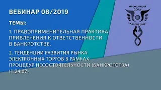 Вебинар 4-2019 | Ответственность в банкротстве. Электронные торги в банкротстве.