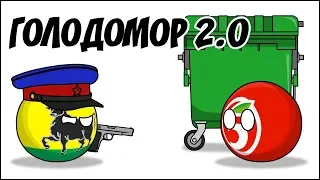 Голодомор 2.0 ( Countryballs )