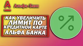 Как увеличить лимит по кредитной карте Альфа-Банка