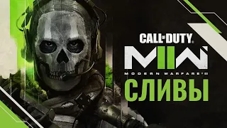 Call of Duty: Modern Warfare 2 2022 [СЛИВЫ]