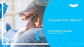 🔎 Седация или наркоз?