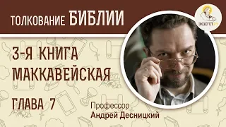 3-я книга Маккавейская. Глава 7. Профессор Андрей Десницкий. Библия