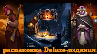 Merchants of the Dark Road - распаковка кикстартерной deluxe версии настольной игры