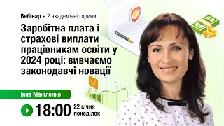 [Вебінар] Заробітна плата і страхові виплати працівникам освіти у 2024 році: вивчаємо новації