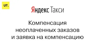 Компенсация неоплаченных безналичных заказов и заявка на компенсацию Яндекс.Такси.