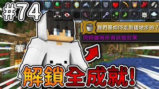 Minecraft【伊甸飲酒】我們是如何走到這地步的❗玩了快10年成功解鎖『麥塊全成就』❓｜1.19生存 #74｜全字幕｜偏頭