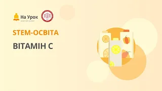 Лабораторна робота. Вітамін С (аскорбінова кислота) у соках