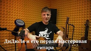 ДиДюЛя и его первая мастеровая гитара. "История инструментов" - Выпуск 16