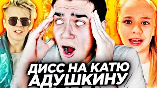 ДИСС НА КАТЮ АДУШКИНУ ОТ НИКИТЫ ЗЛАТОУСТА !!!