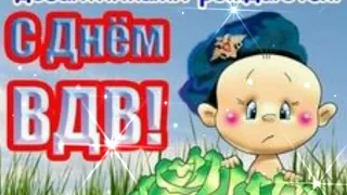 С Днем ВДВ! Никто кроме нас! Поздравление С Днем ВДВ Открытка День ВДВ