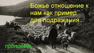 Божье отношение к нам как пример для подражания...